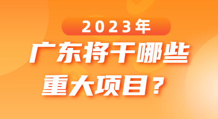 2023年廣東將干哪些重大項(xiàng)目？