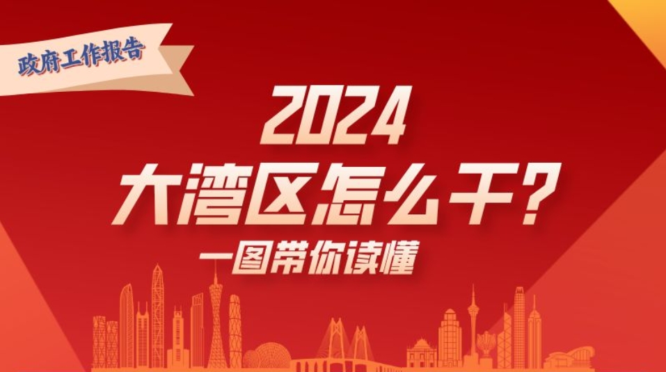 2024年，大灣區(qū)怎么干？一圖讀懂→