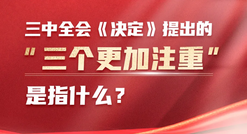 三中全會(huì)《決定》提出的“三個(gè)更加注重”是指什么？