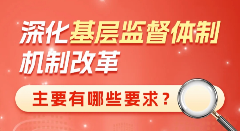 深化基層監(jiān)督體制機(jī)制改革主要有哪些要求？