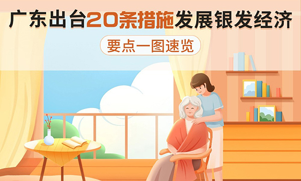廣東出臺20條措施發(fā)展銀發(fā)經(jīng)濟，要點一圖速覽！