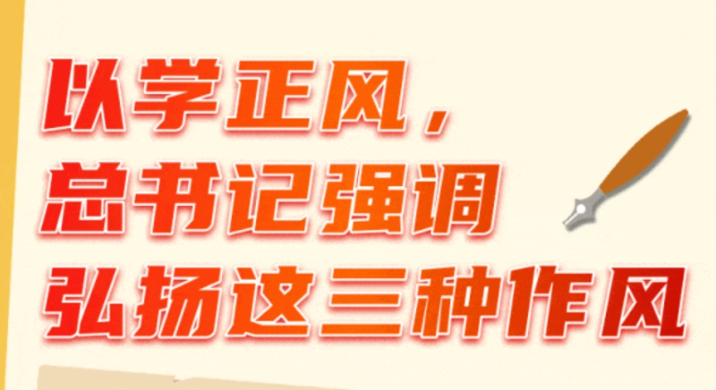 以學(xué)正風(fēng)，總書(shū)記強(qiáng)調(diào)弘揚(yáng)這三種作風(fēng)