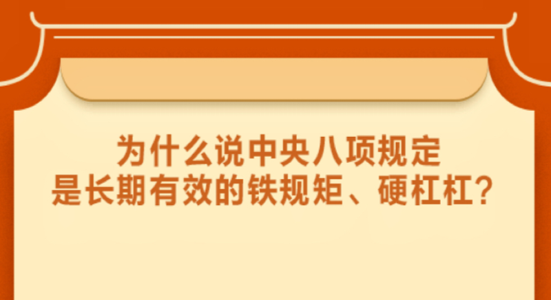 為什么說(shuō)中央八項(xiàng)規(guī)定是長(zhǎng)期有效的鐵規(guī)矩、硬杠杠？