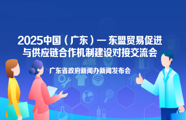 “2025中國（廣東）—東盟貿(mào)易促進(jìn)與供應(yīng)鏈合作機(jī)制建設(shè)對接交流會”新聞發(fā)布會