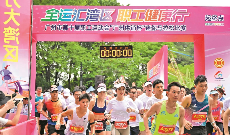 廣州市第十屆職工運(yùn)動(dòng)會(huì)迷你馬拉松比賽開跑