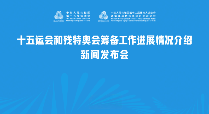 十五運(yùn)會和殘?zhí)貖W會籌備工作進(jìn)展情況介紹新聞發(fā)布會