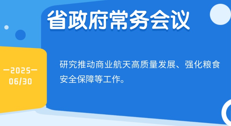 王偉中主持召開(kāi)省政府常務(wù)會(huì)議 研究推動(dòng)商業(yè)航天高質(zhì)量發(fā)展、強(qiáng)化糧食安全保障等工作