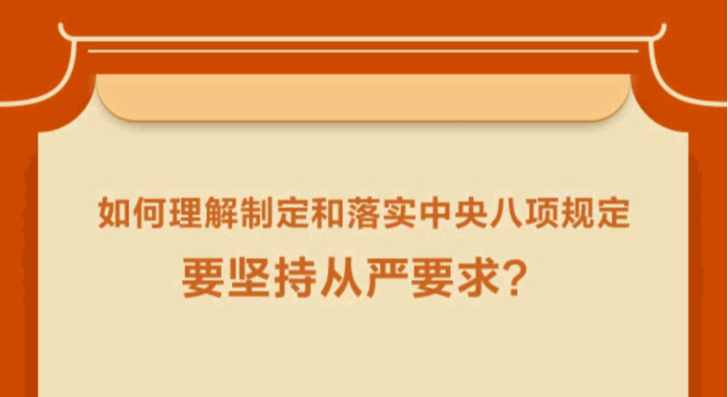 如何理解制定和落實(shí)中央八項(xiàng)規(guī)定要堅(jiān)持從嚴(yán)要求？