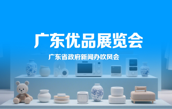 廣東優(yōu)品展覽會吹風(fēng)會
