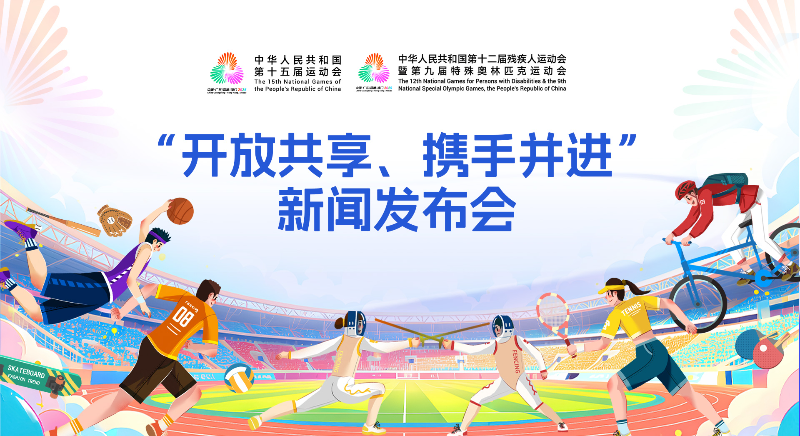 十五運(yùn)會“開放共享、攜手并進(jìn)”新聞發(fā)布會