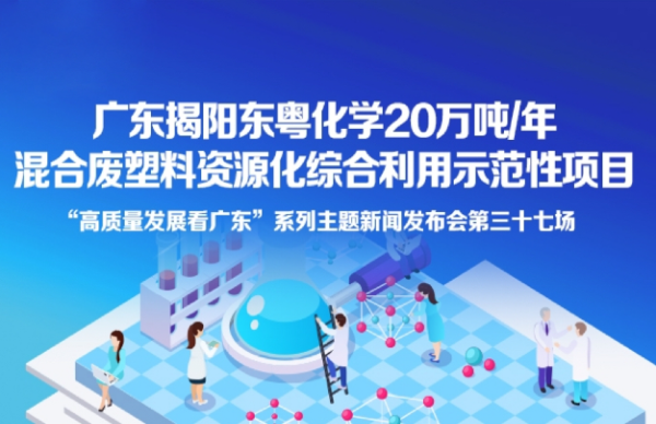 廣東揭陽東粵化學20萬噸/年混合廢塑料資源化綜合利用示范項目新聞發(fā)布會