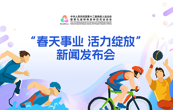 殘?zhí)貖W會“春天事業(yè) 活力綻放”新聞發(fā)布會
