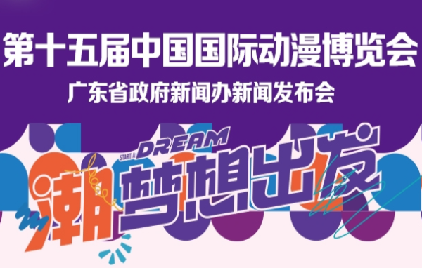 第十五屆中國國際動漫博覽會新聞發(fā)布會