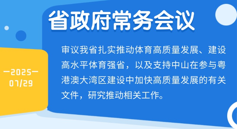 王偉中主持召開省政府常務(wù)會議 研究建設(shè)高水平體育強(qiáng)省、支持中山加快高質(zhì)量發(fā)展等工作