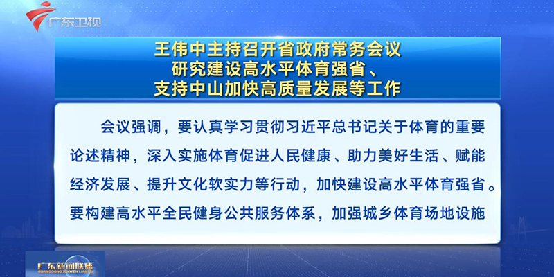 視頻：王偉中主持召開省政府常務(wù)會議 研究建設(shè)高水平體育強(qiáng)省、支持中山加快高質(zhì)量發(fā)展等工作