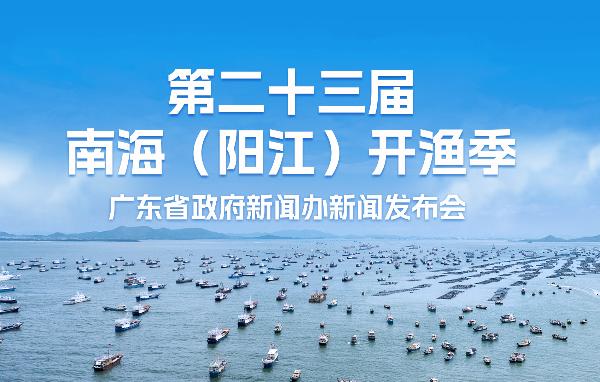第二十三屆南海（陽江）開漁季新聞發(fā)布會