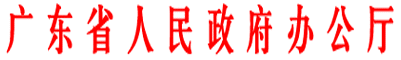 廣東省人民政府辦公廳文件.gif