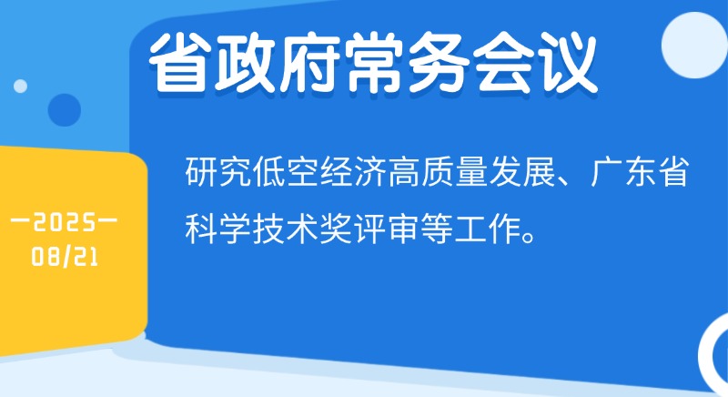 王偉中主持召開省政府常務(wù)會議 研究低空經(jīng)濟(jì)高質(zhì)量發(fā)展、省科學(xué)技術(shù)獎評審等工作