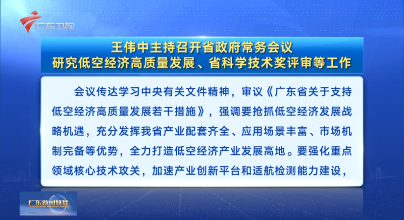 視頻：王偉中主持召開省政府常務(wù)會議 研究低空經(jīng)濟(jì)高質(zhì)量發(fā)展、省科學(xué)技術(shù)獎評審等工作