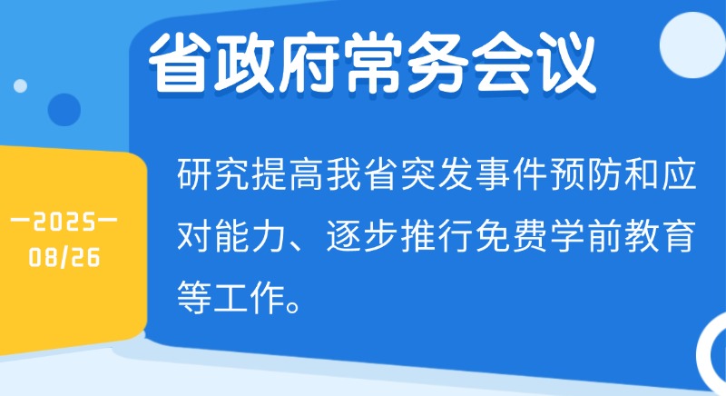 王偉中主持召開(kāi)省政府常務(wù)會(huì)議  研究提高我省突發(fā)事件預(yù)防和應(yīng)對(duì)能力、逐步推行免費(fèi)學(xué)前教育等工作