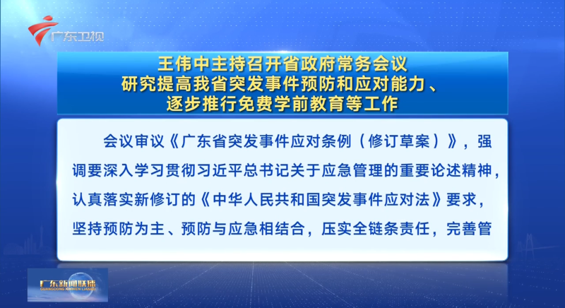 視頻：王偉中主持召開省政府常務(wù)會議 研究提高我省突發(fā)事件預(yù)防和應(yīng)對能力、逐步推行免費(fèi)學(xué)前教育等工作