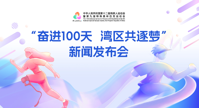 “奮進(jìn)100天 灣區(qū)共逐夢”新聞發(fā)布會