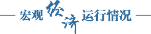 宏觀經(jīng)濟(jì)運(yùn)行情況 宏觀經(jīng)濟(jì)運(yùn)行情況
